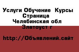 Услуги Обучение. Курсы - Страница 5 . Челябинская обл.,Златоуст г.